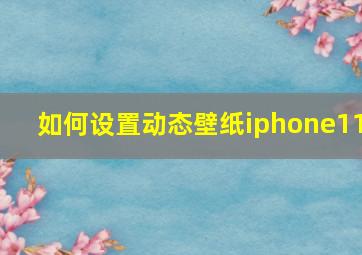 如何设置动态壁纸iphone11