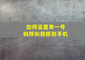 如何设置单一号码呼叫转移到手机