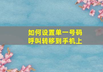 如何设置单一号码呼叫转移到手机上