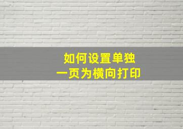 如何设置单独一页为横向打印