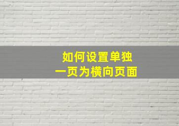 如何设置单独一页为横向页面