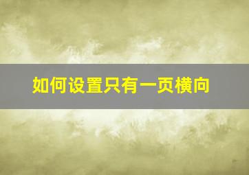 如何设置只有一页横向