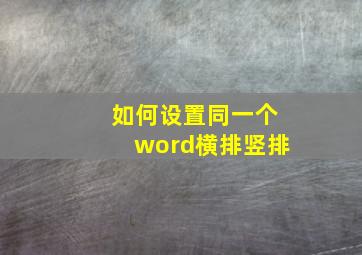 如何设置同一个word横排竖排