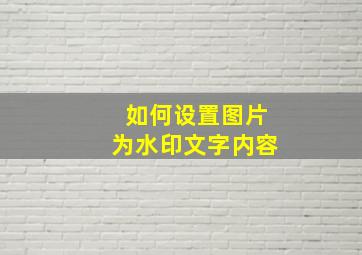 如何设置图片为水印文字内容