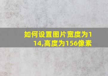 如何设置图片宽度为114,高度为156像素