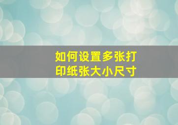 如何设置多张打印纸张大小尺寸