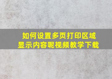 如何设置多页打印区域显示内容呢视频教学下载