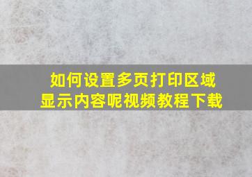 如何设置多页打印区域显示内容呢视频教程下载