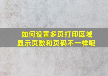 如何设置多页打印区域显示页数和页码不一样呢