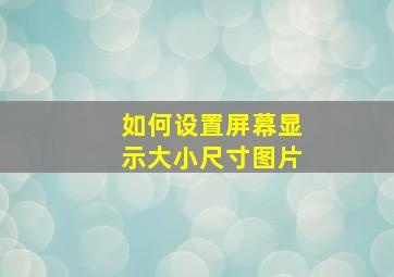 如何设置屏幕显示大小尺寸图片