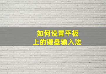 如何设置平板上的键盘输入法