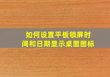 如何设置平板锁屏时间和日期显示桌面图标