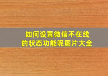 如何设置微信不在线的状态功能呢图片大全