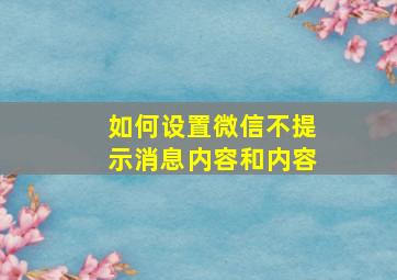 如何设置微信不提示消息内容和内容