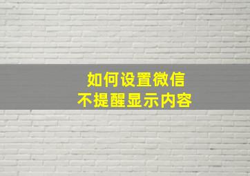 如何设置微信不提醒显示内容