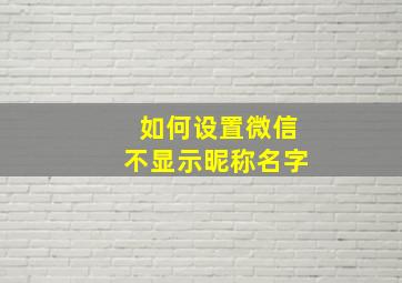 如何设置微信不显示昵称名字