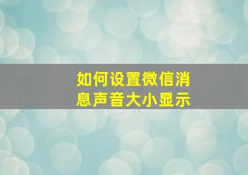 如何设置微信消息声音大小显示