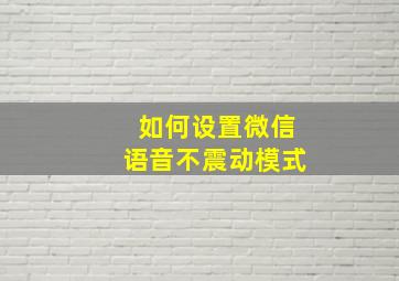 如何设置微信语音不震动模式