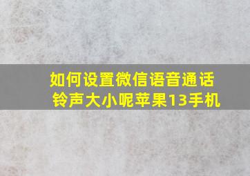 如何设置微信语音通话铃声大小呢苹果13手机