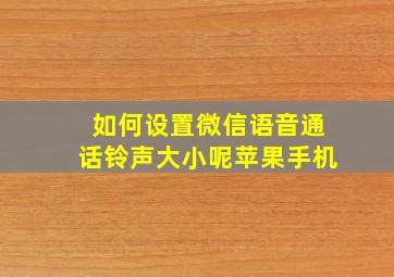 如何设置微信语音通话铃声大小呢苹果手机