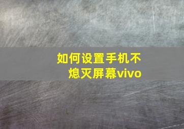 如何设置手机不熄灭屏幕vivo