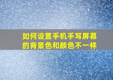 如何设置手机手写屏幕的背景色和颜色不一样