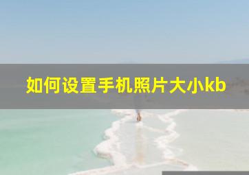 如何设置手机照片大小kb