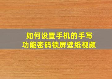 如何设置手机的手写功能密码锁屏壁纸视频