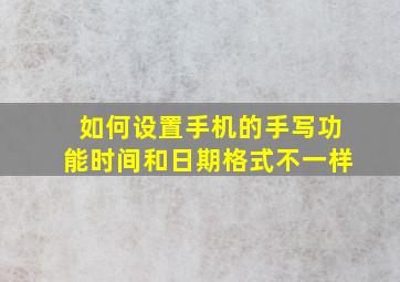 如何设置手机的手写功能时间和日期格式不一样