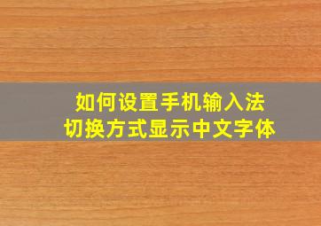 如何设置手机输入法切换方式显示中文字体