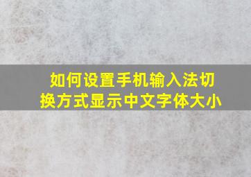 如何设置手机输入法切换方式显示中文字体大小