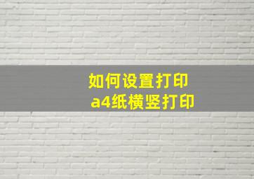 如何设置打印a4纸横竖打印