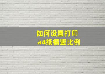 如何设置打印a4纸横竖比例