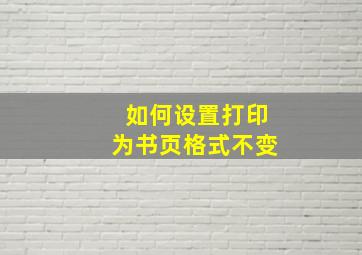 如何设置打印为书页格式不变