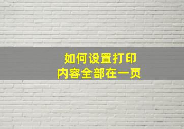 如何设置打印内容全部在一页