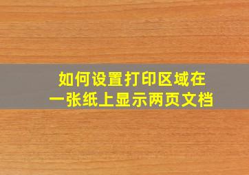 如何设置打印区域在一张纸上显示两页文档