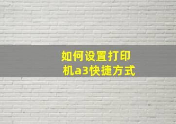 如何设置打印机a3快捷方式