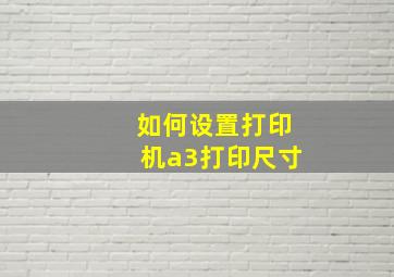 如何设置打印机a3打印尺寸