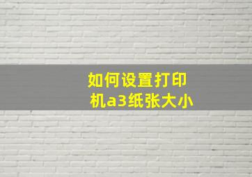 如何设置打印机a3纸张大小