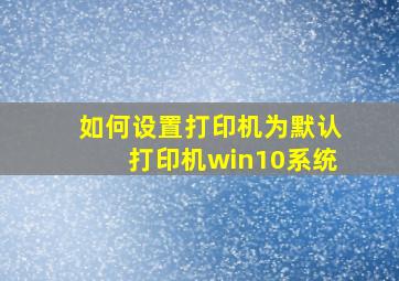 如何设置打印机为默认打印机win10系统