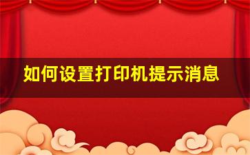 如何设置打印机提示消息