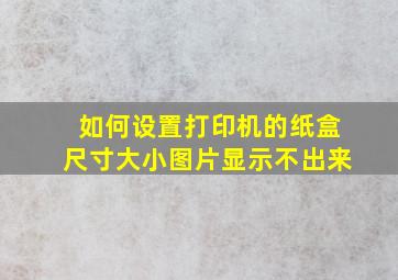 如何设置打印机的纸盒尺寸大小图片显示不出来