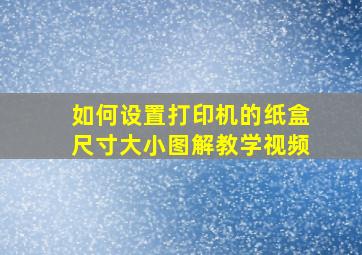 如何设置打印机的纸盒尺寸大小图解教学视频