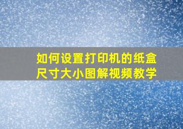 如何设置打印机的纸盒尺寸大小图解视频教学