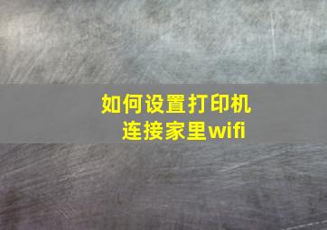 如何设置打印机连接家里wifi