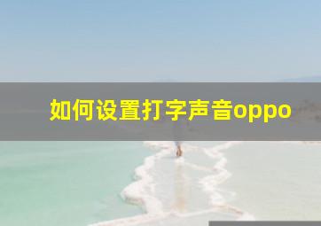 如何设置打字声音oppo