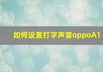 如何设置打字声音oppoA1