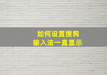 如何设置搜狗输入法一直显示