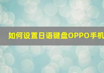 如何设置日语键盘OPPO手机