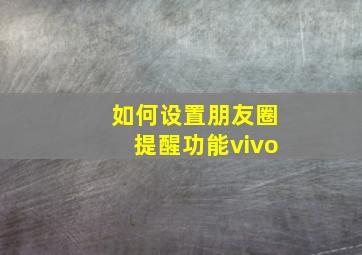 如何设置朋友圈提醒功能vivo